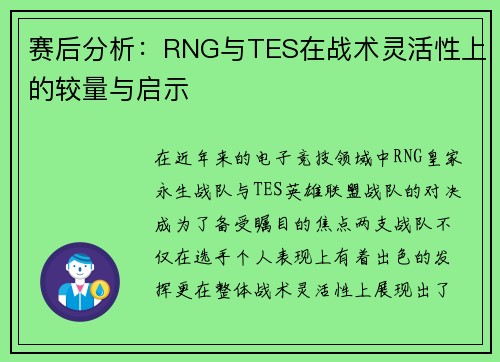 赛后分析：RNG与TES在战术灵活性上的较量与启示
