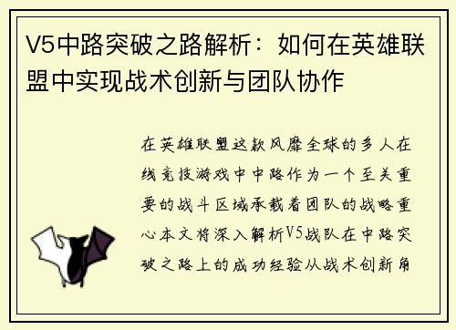 V5中路突破之路解析：如何在英雄联盟中实现战术创新与团队协作