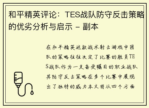 和平精英评论：TES战队防守反击策略的优劣分析与启示 - 副本