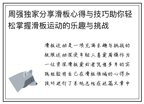 周强独家分享滑板心得与技巧助你轻松掌握滑板运动的乐趣与挑战