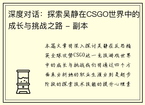 深度对话：探索吴静在CSGO世界中的成长与挑战之路 - 副本