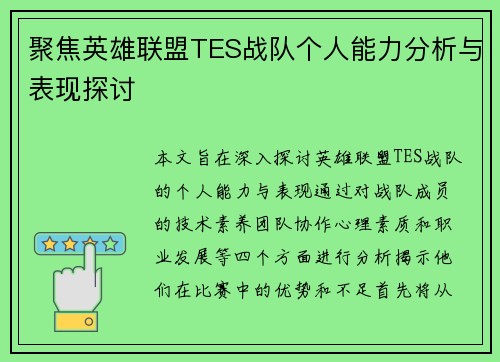 聚焦英雄联盟TES战队个人能力分析与表现探讨