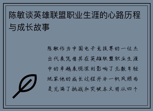 陈敏谈英雄联盟职业生涯的心路历程与成长故事