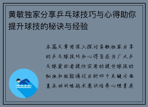 黄敏独家分享乒乓球技巧与心得助你提升球技的秘诀与经验