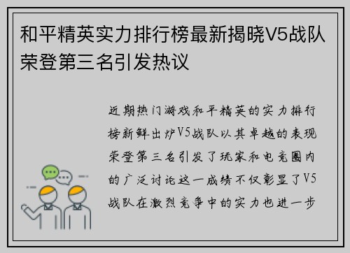 和平精英实力排行榜最新揭晓V5战队荣登第三名引发热议