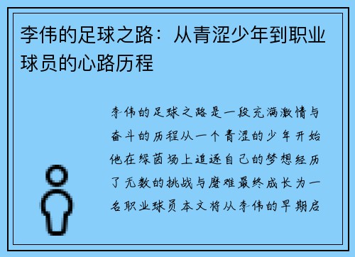 李伟的足球之路：从青涩少年到职业球员的心路历程