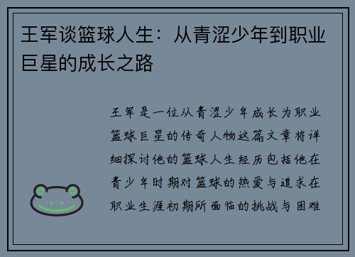 王军谈篮球人生:从青涩少年到职业巨星的成长之路