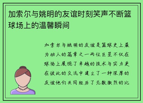 加索尔与姚明的友谊时刻笑声不断篮球场上的温馨瞬间