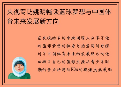 央视专访姚明畅谈篮球梦想与中国体育未来发展新方向